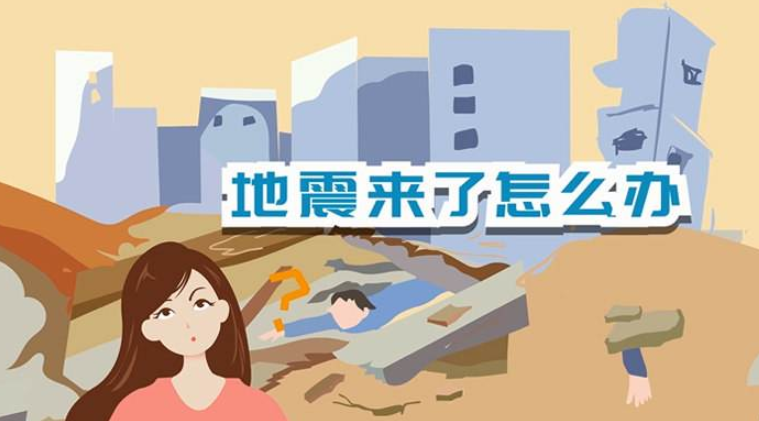 遇到地震該如何逃生？天上是否真的有“地震云”？